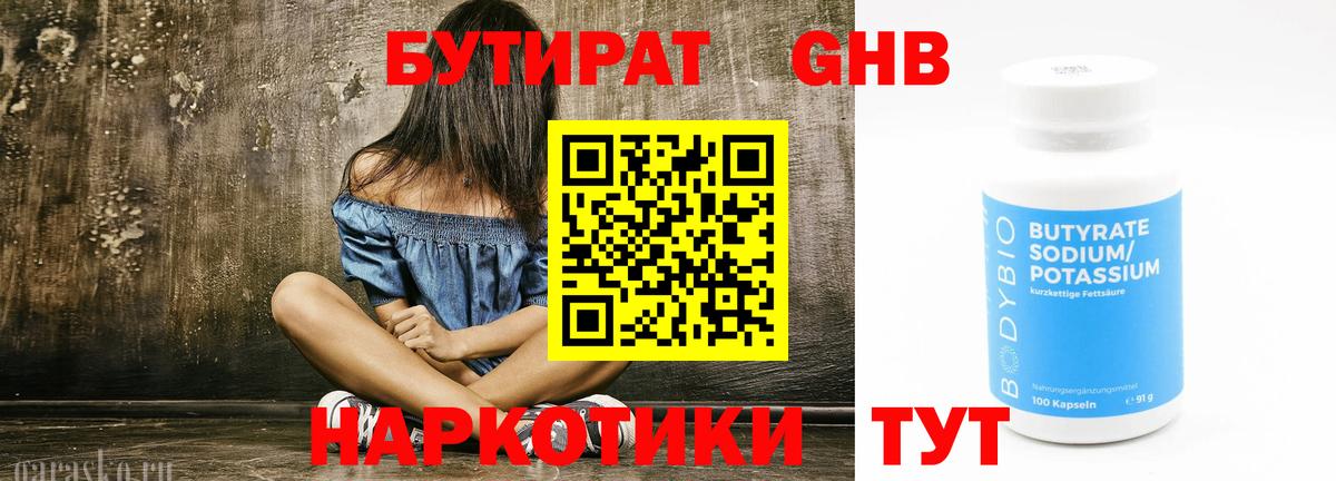 БУТИРАТ оксибутират Волгоград