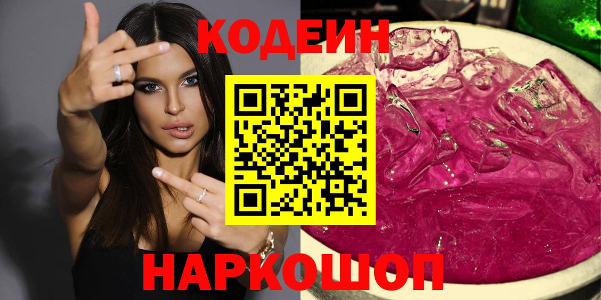 Кодеин Purple Drank  Вход с VPN  Волгоград  Кодеин напиток Lean (лин) 