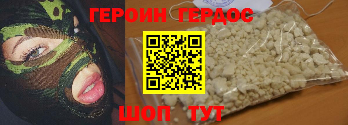 Героин хмурый Волгоград